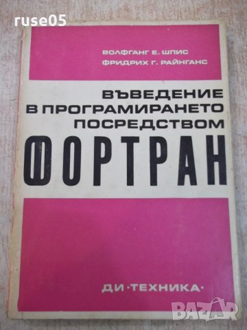 Книга"Въведение в програм.посредством Фортран-В.Шпис"-232стр