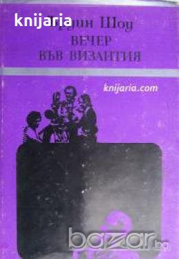 Вечер във Византия