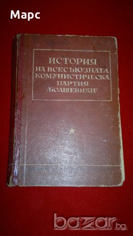 История на всесъюзната комунистическа партия / болшевики /
