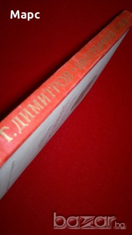 Георги Димитров. Биографичен очерк, снимка 4 - Художествена литература - 18822586