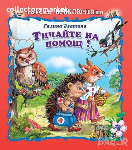 Горски приключения: Тичайте на помощ!