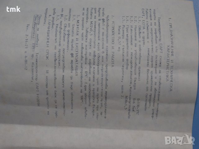 Термокоректор САРТ Н 1201 М, снимка 6 - Други машини и части - 23048384