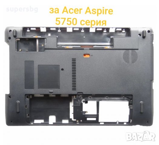 Нов долен корпус за Acer Aspire 5750 5750g 5750z 5750ZG 5750S AP0HI0004000 lower bottom case  , снимка 1 - Лаптопи за работа - 24842725