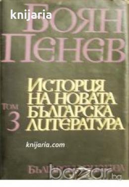 История на новата Българска литература в 4 тома том 3: Българската литература през втората половина 