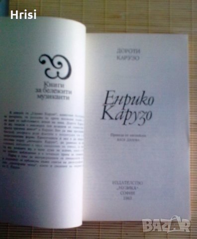 Енрико Карузо - Дороти Карузо, снимка 2 - Художествена литература - 24675792