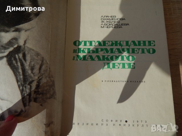 Отглеждане на кърмачето и малкото дете - Л. Рачев, О. Каменова, Ж. Желев, Л.Бойдашева, М. Чернева, снимка 2 - Специализирана литература - 24508600