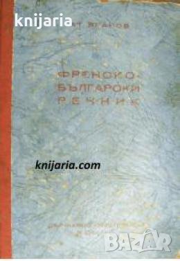 Френско-Български речник 