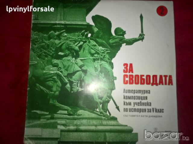 за свободата ваа 934