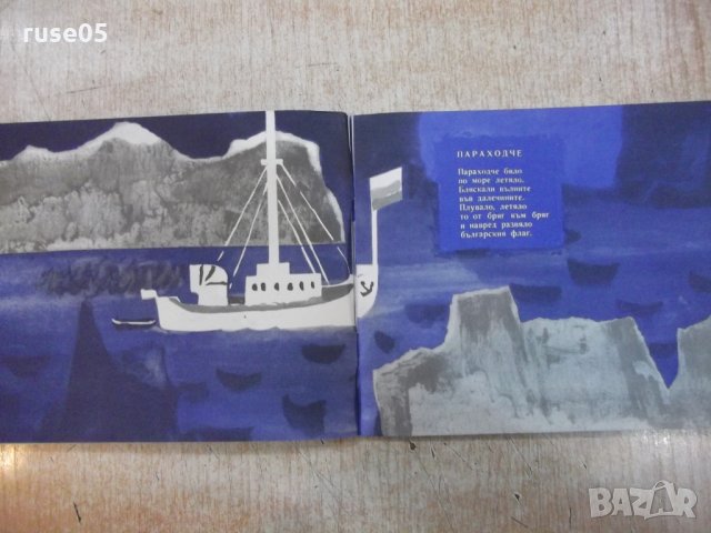 Книга "Параходче бяло - Невена Кирилова" - 32 стр., снимка 3 - Детски книжки - 22619112