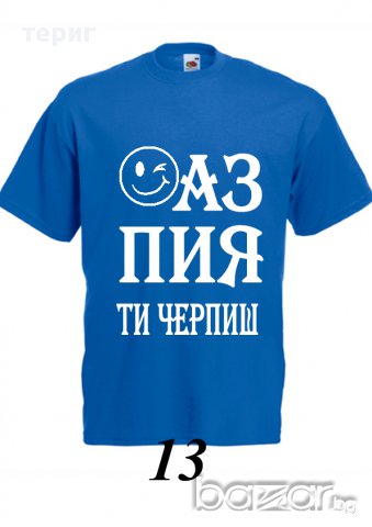 Аз пия ти черпиш