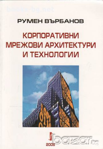Корпоративни мрежови архитектури и технологии, Румен Върбанов, снимка 1