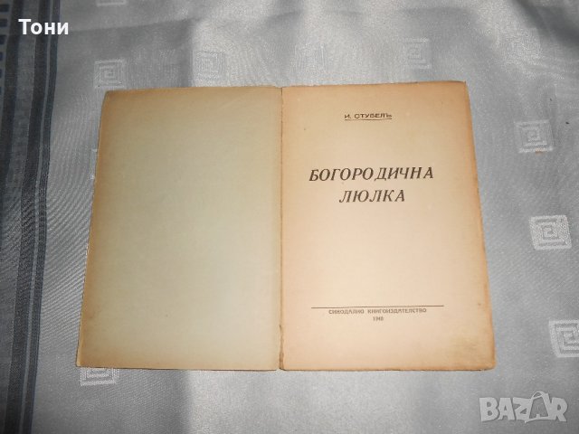 Богородична люлка Йордан Стубел 1940, снимка 1 - Художествена литература - 22307834