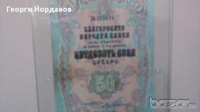 50 Лева сребро 1903- Много редки български банкноти, снимка 6 - Нумизматика и бонистика - 9295977