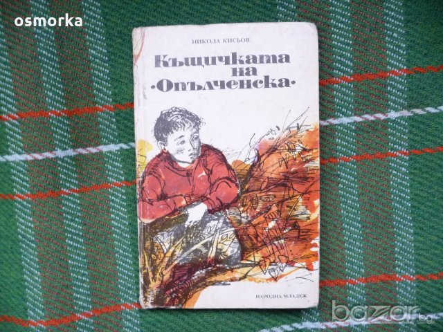 Къщичката на "Опълченска" - Никола Кисьов