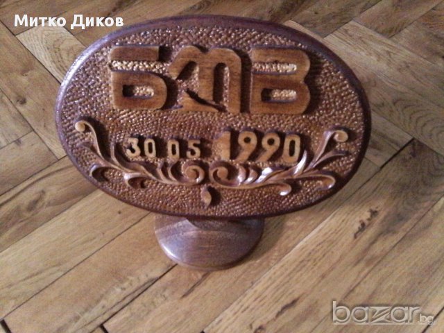 Дървена статуетка БМБ