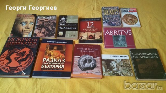 12 исторически книги, Египет на фараоните, Римски градове в България и др., много запазени, снимка 6 - Специализирана литература - 17081769