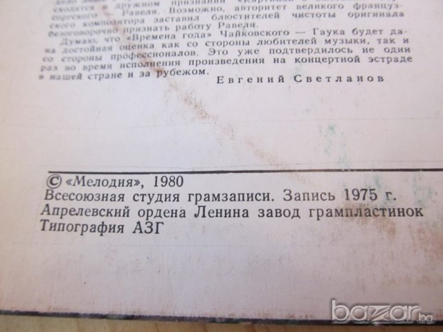 грамофонна плоча класика  - Пьотър Чайковски - изд.80 г класическа музика , снимка 5 - Грамофонни плочи - 15031117