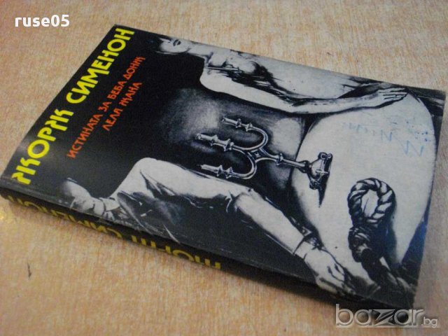 Книга "Истината за Беба Донж/Леля Жана-Ж.Сименон" - 264 стр., снимка 7 - Художествена литература - 15147600