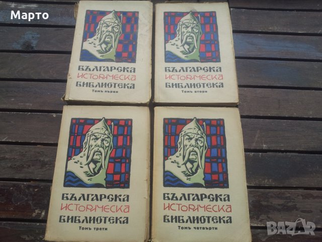 Българска история в 4 тома издадена 1929 г