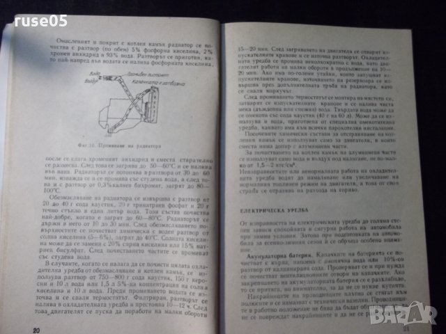 Книга"Подг.и работа с автом.при зимни условия-Ц.Сълев"-72стр, снимка 4 - Специализирана литература - 23467831