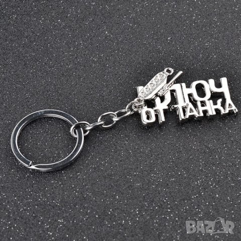 КЛЮЧ ОТ ТАНКА - ключодържател + танк - супер готин и оригинален!, снимка 13 - Други - 21949303
