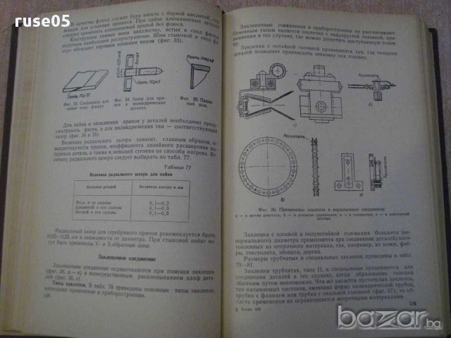 Книга "Детали и узлы приборов - Д.Д.Чурабо" - 520 стр., снимка 5 - Специализирана литература - 10816264