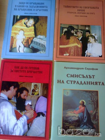 НЯКОЛКО РЕЛИГИОЗНИ КНИГИ, снимка 4 - Художествена литература - 7463669