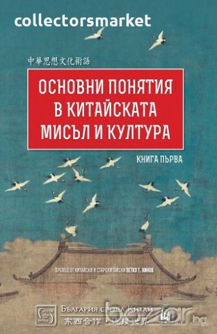 Основни понятия в китайската мисъл и култура