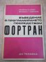 Книга"Въведение в програм.посредством Фортран-В.Шпис"-232стр, снимка 1