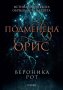 Подменена орис. Книга 2: Смъртни белези, снимка 1 - Художествена литература - 22089034