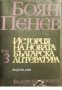 История на новата Българска литература в 4 тома том 3: Българската литература през втората половина 