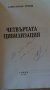 Четвъртата цивилизация - Александър Томов, снимка 2