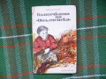 Къщичката на "Опълченска" - Никола Кисьов, снимка 1 - Художествена литература - 20202778