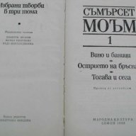 Книга ''Съмърсет Моъм - Том 1'' - 714 стр., снимка 2 - Художествена литература - 8100285