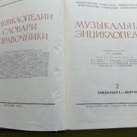 Музикальная енциклопедия -том 2, снимка 5 - Енциклопедии, справочници - 25248696