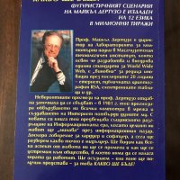 Интересни книги: Петият убиец; Какво ще бъде?; Игра на въображението, снимка 5 - Художествена литература - 20215661