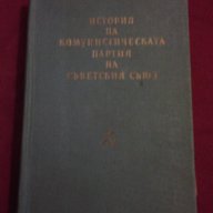 ИСТОРИЯ НА КОМУНИСТИЧЕСКАТА ПАРТИЯ НА СЪВЕТСКИЯ СЪЮЗ, снимка 10 - Художествена литература - 13905297