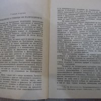 Книга "Българското възраждане - Жак Натан" - 448 стр., снимка 4 - Специализирана литература - 22944901