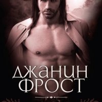 Джанин Фрост - Принц на нощта - книга 1, снимка 1 - Художествена литература - 20969764