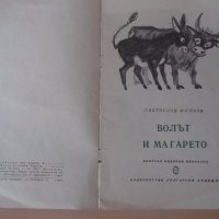 Книга "Волът и магарето - Светослав Минков" - 12 стр., снимка 2 - Детски книжки - 18946030