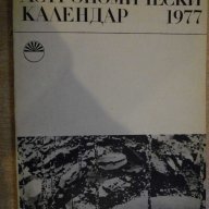 Книга ''Астрономически календар 1977 - А. Боноов" - 124 стр., снимка 1 - Специализирана литература - 8054977