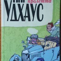 Чичо Фред през пролетта,П. Г. Удхаус,Колибри,2009г.232стр.Отлична!, снимка 1 - Художествена литература - 22567945