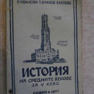 Книга"История на средните векове за V клас-Р.Иванова"-222стр, снимка 1 - Учебници, учебни тетрадки - 14054152