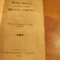 стара цариградска библия Нов завет изд.1912г, най точния и достоверен превод на Библията на българск, снимка 5 - Антикварни и старинни предмети - 19334517