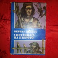 Светлината на езерото-Бернар Клавел, снимка 1 - Детски книжки - 16773517