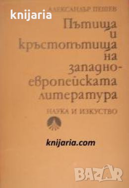 Пътища и кръстопътища на западноевропейската литература , снимка 1