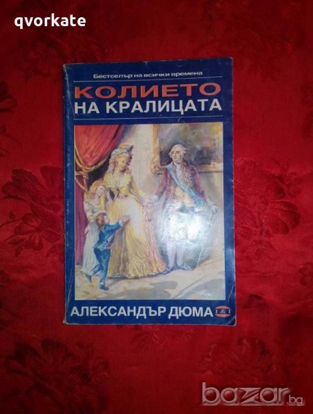 Колието на кралицата част първа- Александър Дюма, снимка 1