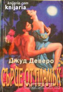 Поредица Исторически романси номер 7: Сърце от пламък , снимка 1