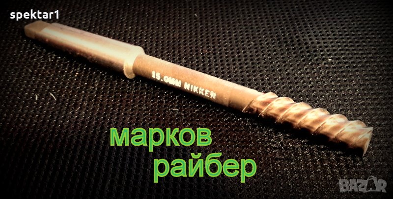 металорежещи инструменти марков райбер ф15 разпродажба, снимка 1