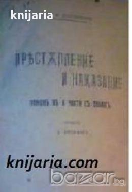 Прѣстѫпление и наказание романъ въ 6 части съ епилогъ (Престъпление и наказание), снимка 1